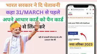 How To Link Pan Card To Aadhar Card | अपने पैन कार्ड को आधार कार्ड से लिंक करे | नया तरिका 2023