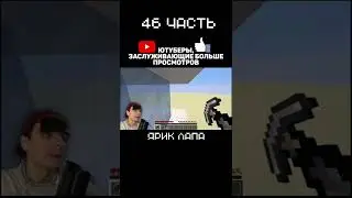 ЮТУБЕРЫ ЗАСЛУЖИВАЮЩИЕ БОЛЬШЕ ПРОСМОТРОВ / 46 ЧАСТЬ / МАЙНКРАФТ #shorts #minecraft #YarikPaw #Mods