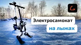 Электросамокат KUGOO M5 на лыжах