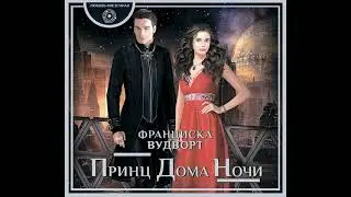 Франциска Вудворт – Принц Дома Ночи. [Аудиокнига]