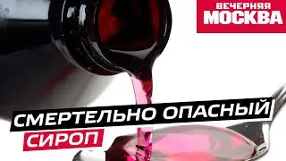 Из-за сиропа от кашля погибли более 300 детей в трех странах