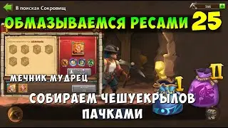 ЭПИК БИТВА С МЕЧНИКОМ, ОБМАЗЫВАЕМСЯ РЕСАМИ 25, Битва Замков