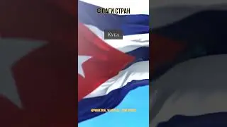 #Куба