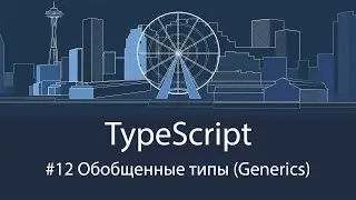 TypeScript #12 Обобщенные типы (Generics)