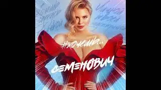 Анна Семенович - Хочешь