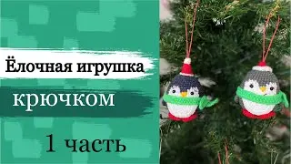 Ёлочная игрушка «пингвин», крючком. Часть 1.