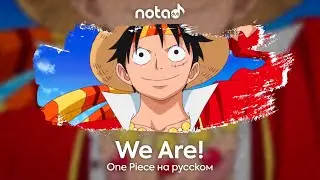 One Piece [We Are!] русский кавер от NotADub