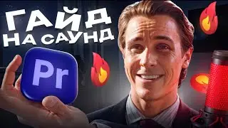 Гайд по САУНД-ДИЗАЙНУ! Как работать со звуком?