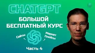 Большой бесплатный курс по ChatGPT часть 4: маркетплейсы, планирование и сайты