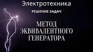 Электротехника (ТОЭ). Лекция 9. Метод эквивалентного генератора | Решение задач