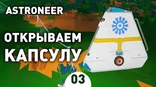 ОТКРЫВАЕМ КАПСУЛУ! - #3 ASTRONEER ПРОХОЖДЕНИЕ