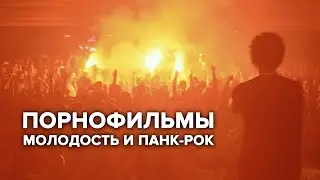 ПОРНОФИЛЬМЫ — «Молодость и панк-рок»  (10/04/2016 YOTASPACE)