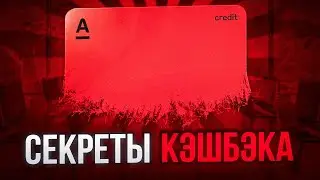 Как получать 5000 ₽ в месяц по карте Альфа Банка? Мой личный опыт