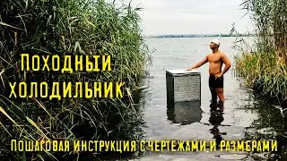 Как сделать походный туристический холодильник из утеплителя. Видео инструкция с чертежами.