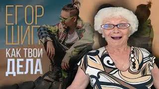 Егор Шип - Как твои дела? | РЕАКЦИЯ БАБУШКИ ХЕЙТЕРА!