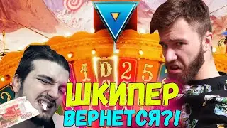 ШКИПЕР ВЕРНУЛСЯ?! ЛОВИМ ЗАНОСЫ В КАЗИНО 🔥 ВАУЧЕР = 111 ЛАЙКОВ 🔥