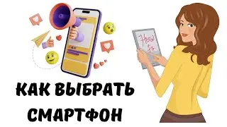 Как выбрать лучший смартфон : 5 рекомендаций