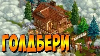 Клондайк. Голдбери. Новая локация. Полная расчистка и награды / Klondike