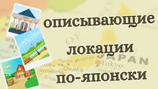 Японская грамматика 9 - Японский язык слова, описывающие локации