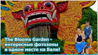 The Blooms Garden - интересные фотозоны в одном месте на Бали! [№134]