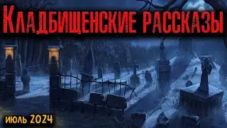 КЛАДБИЩЕНСКИЕ РАССКАЗЫ | Страшные истории