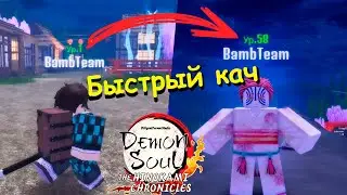 Все секреты для быстрого кача в Demon Soul Roblox | Гайд по Демон соулс режим крд Роблокс