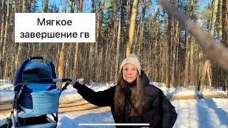 Как завершить грудное вскармливание