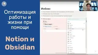 Дмитрий Черненьков | Мастеркласс «Оптимизация работы и жизни при помощи Notion и Obsidian»