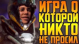 ПЕЧАЛЬНАЯ СУДЬБА BIOWARE И ANTHEM