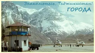 Знакомьтесь, Таджикистан! Часть 3. Города.