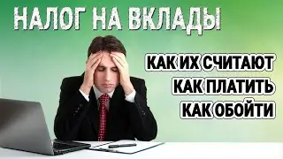 Налог на вклады. Как их считают, как платить и как обойти