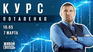 Курс Потапенко / Дмитрий Потапенко // 07.03.2023 