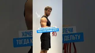 ХОЧЕШЬ КРУГЛЫЕ ПЛЕЧИ?
