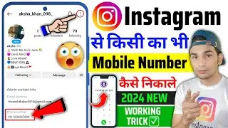 Instagram Se Mobile Number Kaise Nikale | Instagram id Se Kisi Ka Bhi Number Kaise Nikale 2024