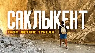 Фетхие, Саклыкент, Тлос | ИДЕАЛЬНЫЙ экскурсионный день. Турция 2024