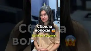 ПОБРИЛАСЬ НАЛЫСО 😱 