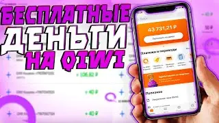 КАК БЕСПЛАТНО ПОЛУЧИТЬ ДЕНЬГИ НА КИВИ! ХАЛЯВА НА QIWI 2022! ЗАРАБОТОК ДЛЯ ШКОЛЬНИКА БЕЗ ВЛОЖЕНИЙ!