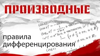 ПРОИЗВОДНЫЕ. ПРАВИЛА ДИФФЕРЕНЦИРОВАНИЯ. Математический анализ, урок 5.