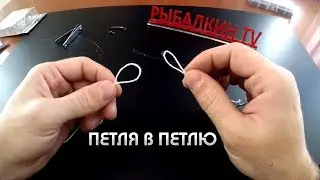 Петля | Соединение 