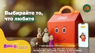 Маша и Медведь в «Кидз Комбо»! 👱‍♀️🐻🍔