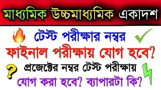 টেস্ট পরীক্ষার নম্বর ফাইনালে যোগ হবে কি? | Madhyamik 2023 Test Exam | Hs 2023 Test Exam | Class 11