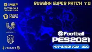 PES 2021(ПК). RSP v.7.0. Сезон 2022/2023. С РУССКИМИ комментаторами! Обзор патча!