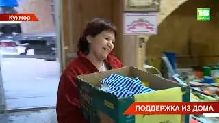 Кукморский район РТ активно помогает ребятам в зоне СВО: в 20-ый раз отправляют гуманитарную помощь