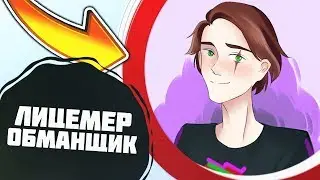 ЛИЛ КЛИК ЛИЦЕМЕР И ОБМАНЩИК! ВСЯ ПРАВДА О LILCLICK!