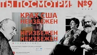 Колташов про мировое лидерство России | ТЫ ПОСМОТРИ №9