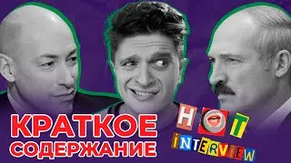 КРАТКОЕ СОДЕРЖАНИЕ: Лукашенко, порнозвезда и Гордон