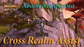 Обзор аддона - Cross Realm Assist