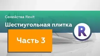 Ч.3 Шестиугольная плитка в Revit | Подрезка плитки гексагон