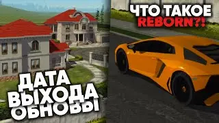 ВЫХОД ОБНОВЛЕНИЯ! ЧТО ТАКОЕ REBORN? КОГДА 2 ЧАСТЬ? NAMALSK RP (GTA CRMP)