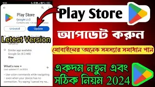 How to update Google Play store | গুগল প্লে স্টোর কিভাবে আপডেট করবেন। | Play store update